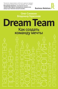 Обложка книги Dream Team. Как создать команду мечты