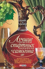 Обложка книги Лучшие рецепты спиртных напитков и самогона