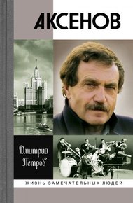 Обложка книги Аксенов