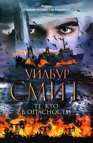 Те, кто в опасности