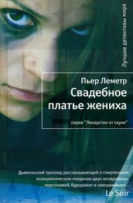 Обложка книги Свадебное платье жениха