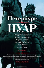 Обложка книги Петербург - нуар