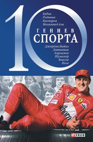 Обложка книги 10 гениев спорта