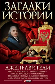 Обложка книги Лжеправители