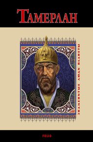 Обложка книги Тамерлан