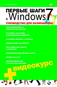 Обложка книги Первые шаги с Windows 7. Руководство для начинающих