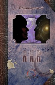 Обложка книги Я и Я