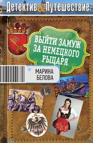Обложка книги Выйти замуж за немецкого рыцаря