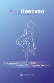Обложка книги Лекарство от любви