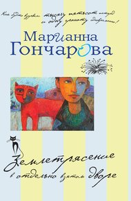 Обложка книги Землетрясение в отдельно взятом дворе