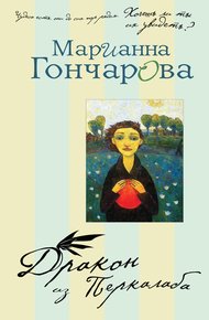 Обложка книги Дракон из Перкалаба