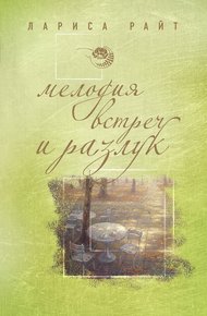 Обложка книги Мелодия встреч и разлук