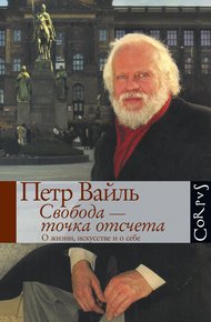 Свобода – точка отсчета