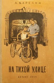 Обложка книги На тихой улице