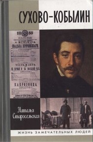 Обложка книги Сухово-Кобылин