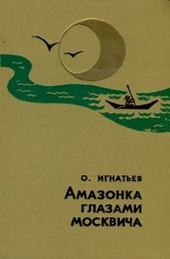 Обложка книги Амазонка глазами москвича