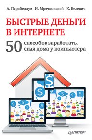 Быстрые деньги в Интернете