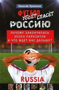 Обложка книги Футбол спасёт Россию
