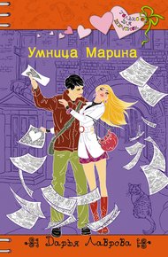 Обложка книги Умница Марина