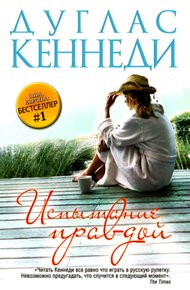 Обложка книги Испытание правдой