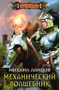 Обложка книги Механический волшебник