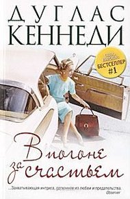 Обложка книги В погоне за счастьем