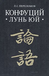 Обложка книги Лунь юй