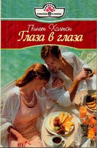Обложка книги Глаза в глаза
