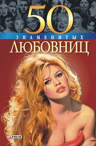 Обложка книги 50 знаменитых любовниц