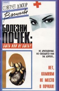 Обложка книги Болезни почек: быть или не быть