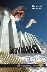 Обложка книги Илоты безумия