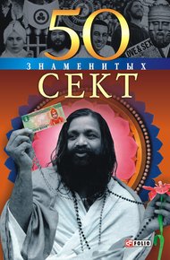 Обложка книги 50 знаменитых сект
