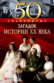 Обложка книги 50 знаменитых загадок истории XX века