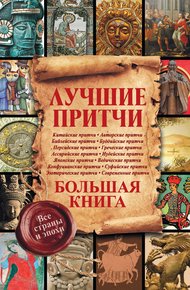 Обложка книги Лучшие притчи. Большая книга. Все страны и эпохи
