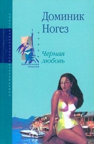 Обложка книги Черная любовь