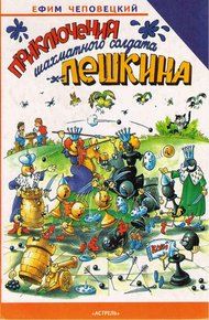 Обложка книги Приключения шахматного солдата Пешкина