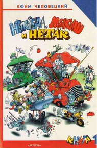 Обложка книги Непоседа, Мякиш и Нетак