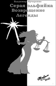 Обложка книги Возвращение Легенды