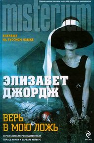 Обложка книги Верь в мою ложь