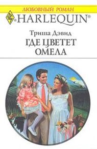 Обложка книги Где цветет омела