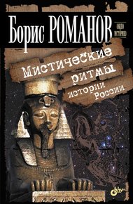 Обложка книги Мистические ритмы истории России