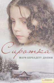 Обложка книги Сиротка