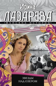 Обложка книги Звезды над озером