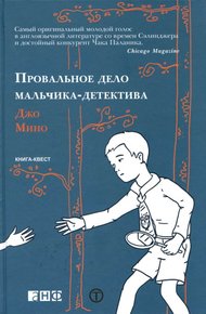 Обложка книги Провальное дело мальчика-детектива