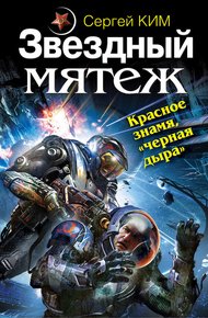 Обложка книги Звездный мятеж. Красное знамя, «черная дыра»