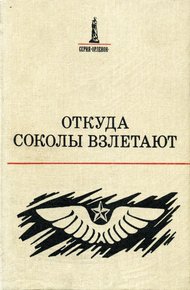 Обложка книги Откуда соколы взлетают