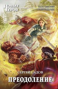 Обложка книги Преодоление
