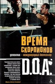 Обложка книги Время скорпионов