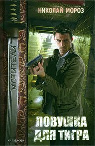 Обложка книги Ловушка для тигра