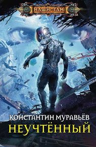 Обложка книги Неучтённый